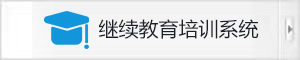 繼續教育培訓系統